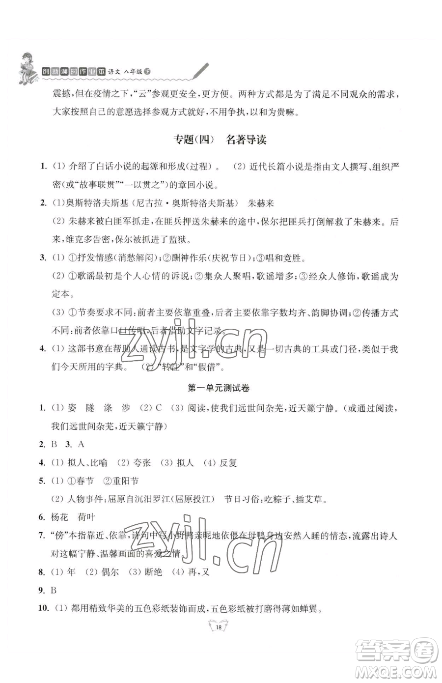 江蘇人民出版社2023創(chuàng)新課時(shí)作業(yè)本八年級(jí)下冊語文人教版參考答案