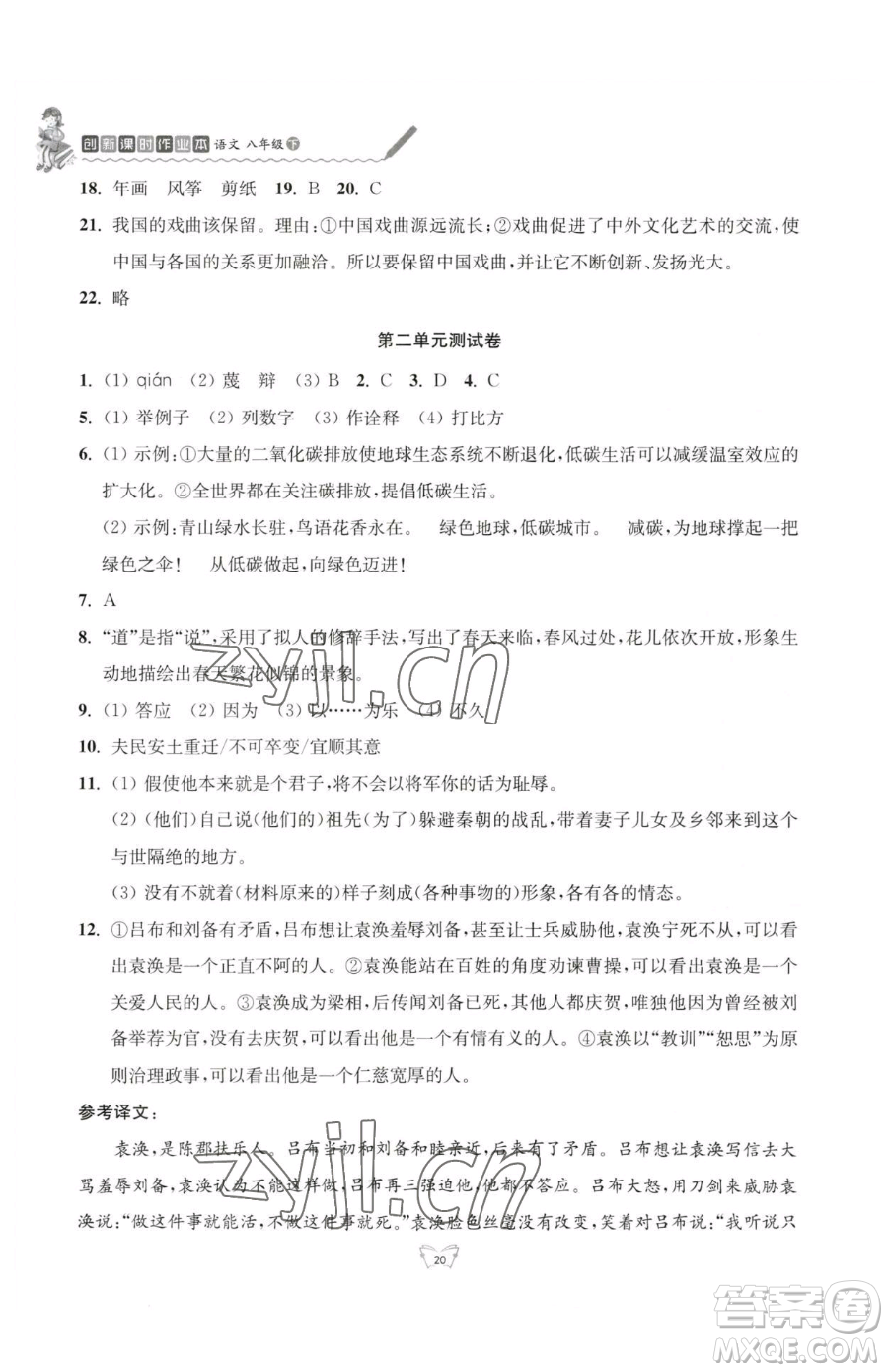 江蘇人民出版社2023創(chuàng)新課時(shí)作業(yè)本八年級(jí)下冊語文人教版參考答案