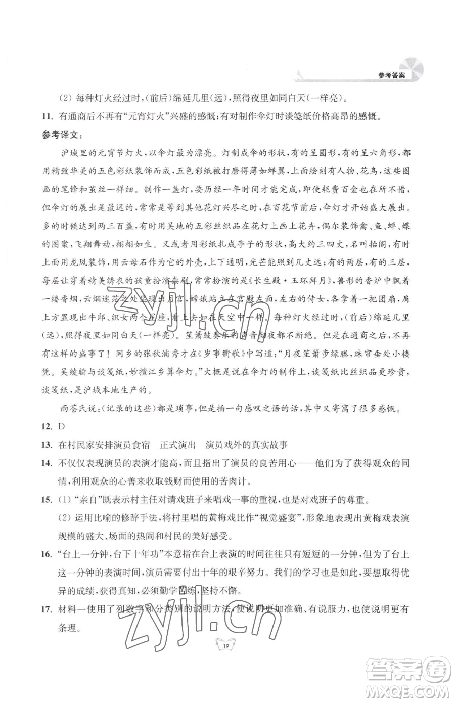 江蘇人民出版社2023創(chuàng)新課時(shí)作業(yè)本八年級(jí)下冊語文人教版參考答案