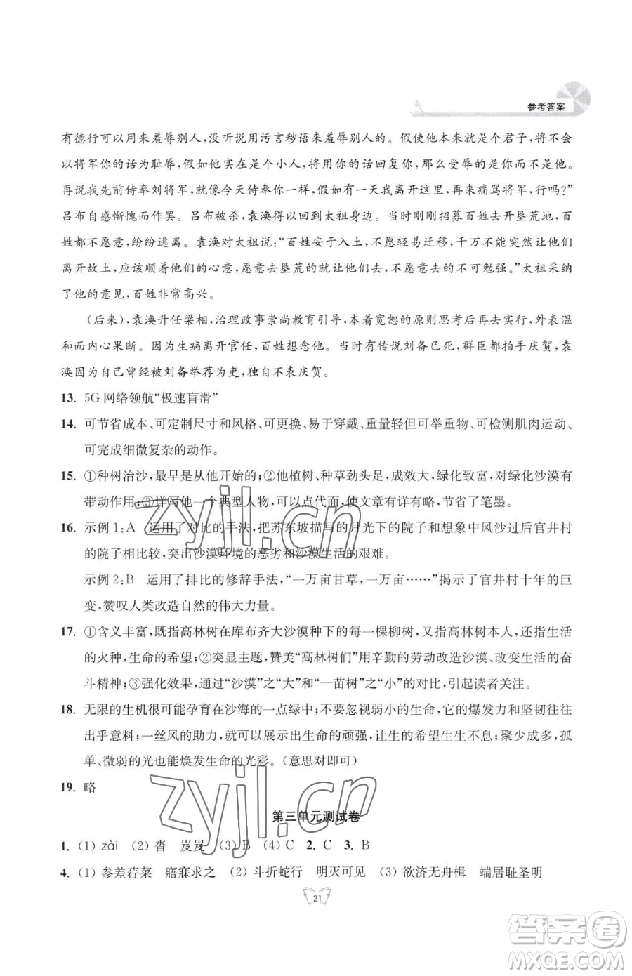 江蘇人民出版社2023創(chuàng)新課時(shí)作業(yè)本八年級(jí)下冊語文人教版參考答案