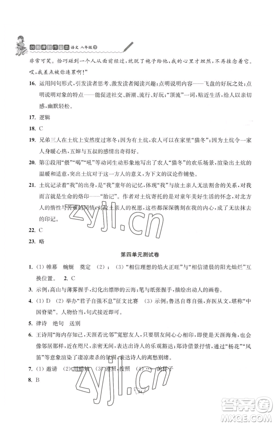 江蘇人民出版社2023創(chuàng)新課時(shí)作業(yè)本八年級(jí)下冊語文人教版參考答案