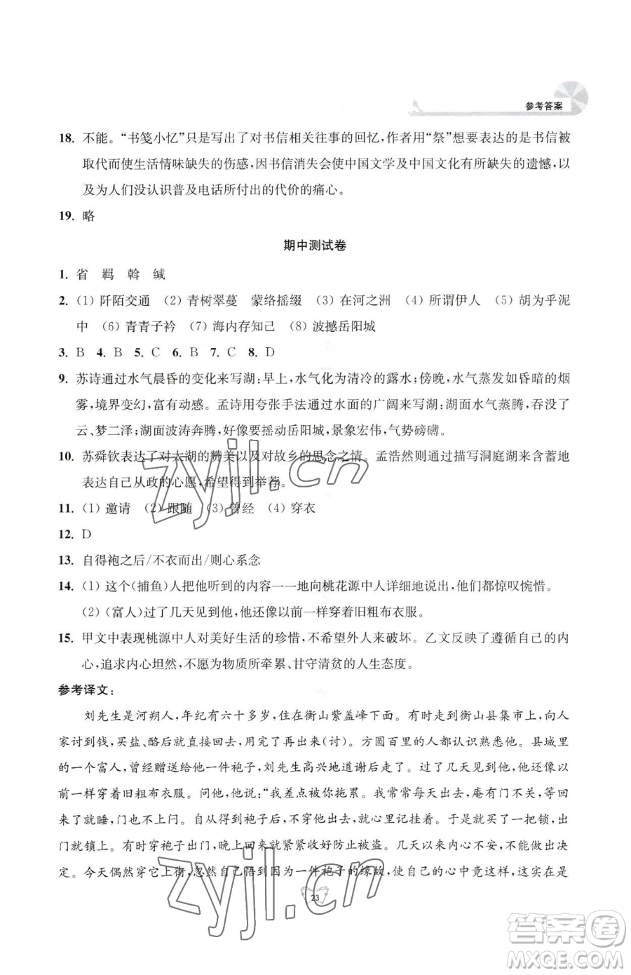 江蘇人民出版社2023創(chuàng)新課時(shí)作業(yè)本八年級(jí)下冊語文人教版參考答案