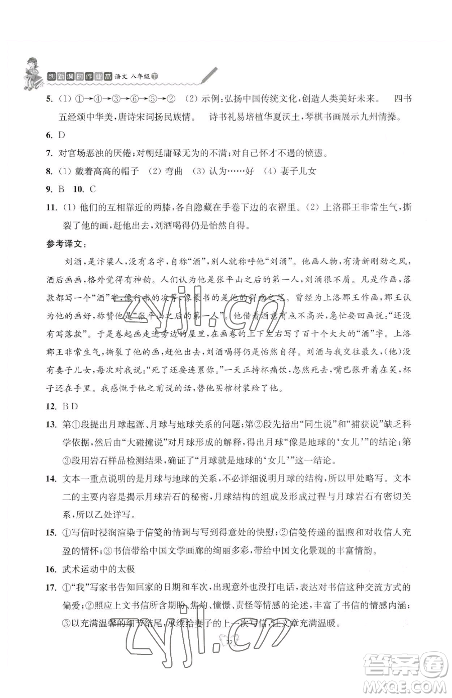 江蘇人民出版社2023創(chuàng)新課時(shí)作業(yè)本八年級(jí)下冊語文人教版參考答案