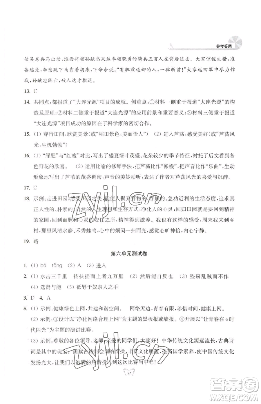 江蘇人民出版社2023創(chuàng)新課時(shí)作業(yè)本八年級(jí)下冊語文人教版參考答案
