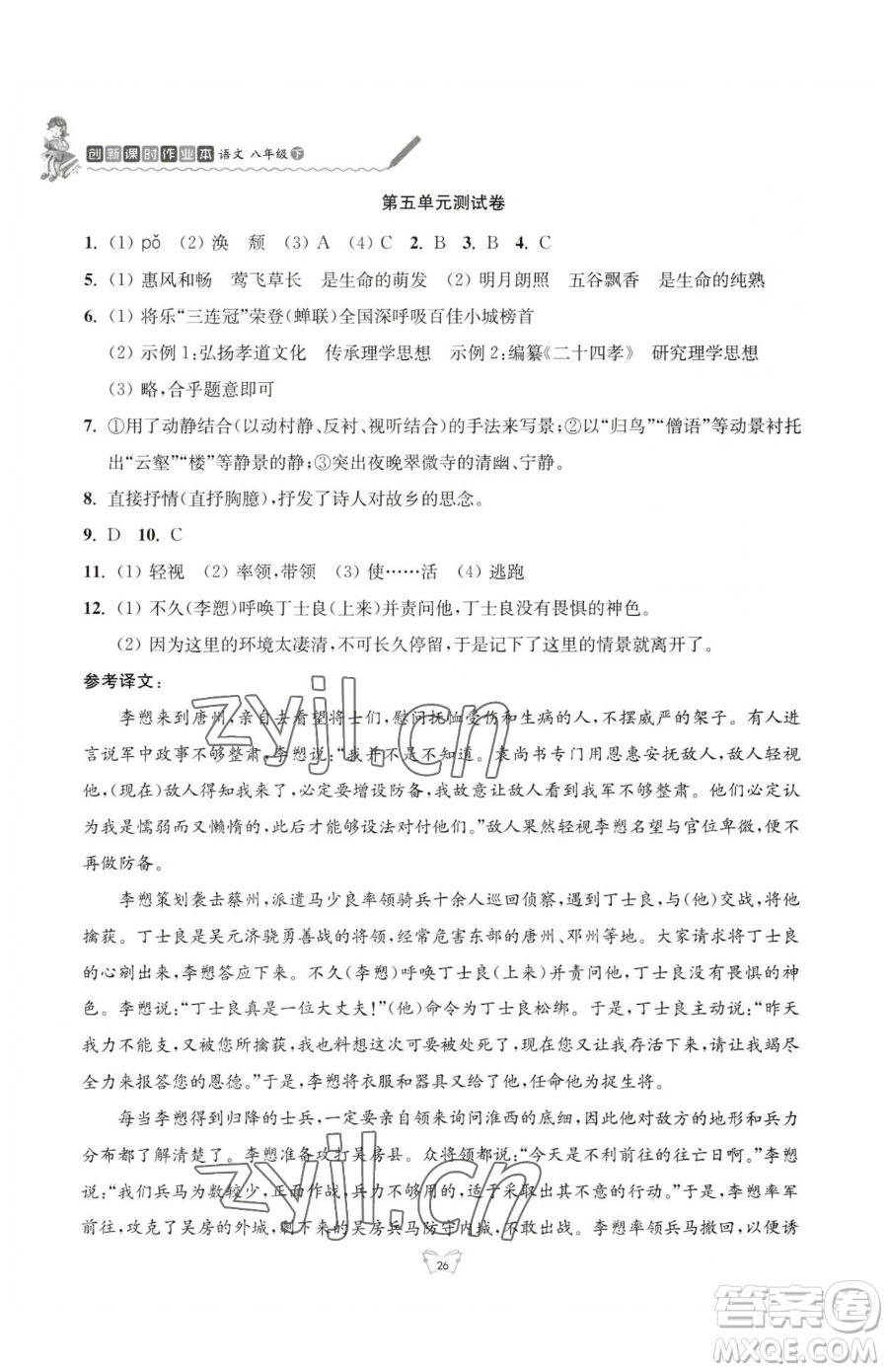 江蘇人民出版社2023創(chuàng)新課時(shí)作業(yè)本八年級(jí)下冊語文人教版參考答案