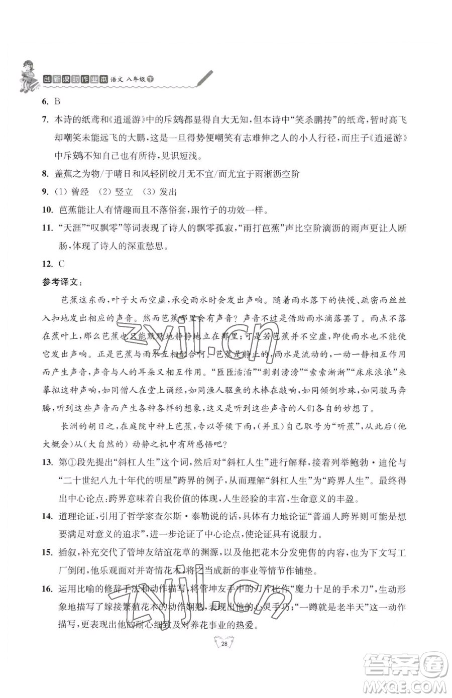 江蘇人民出版社2023創(chuàng)新課時(shí)作業(yè)本八年級(jí)下冊語文人教版參考答案