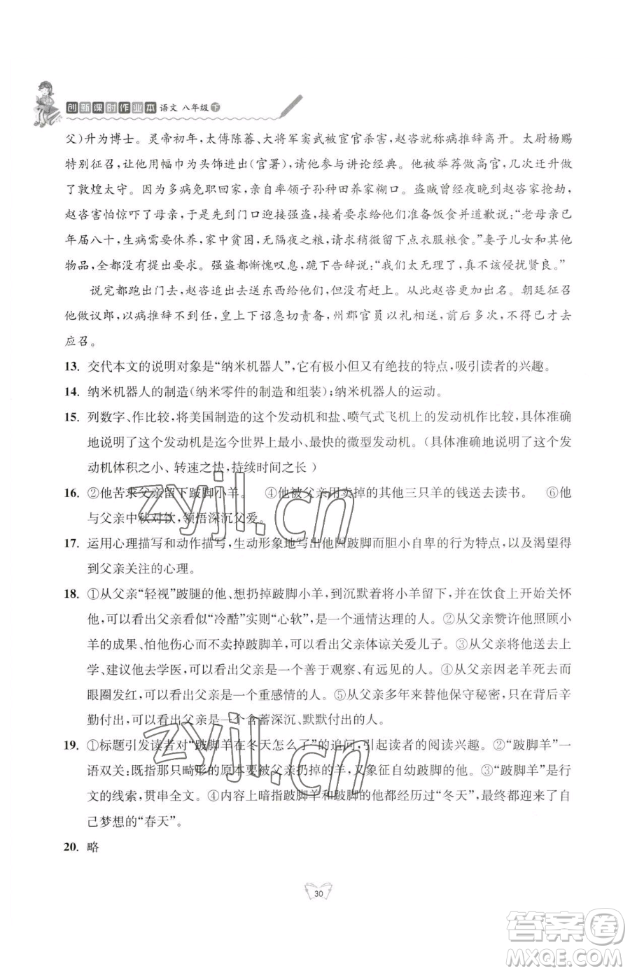 江蘇人民出版社2023創(chuàng)新課時(shí)作業(yè)本八年級(jí)下冊語文人教版參考答案