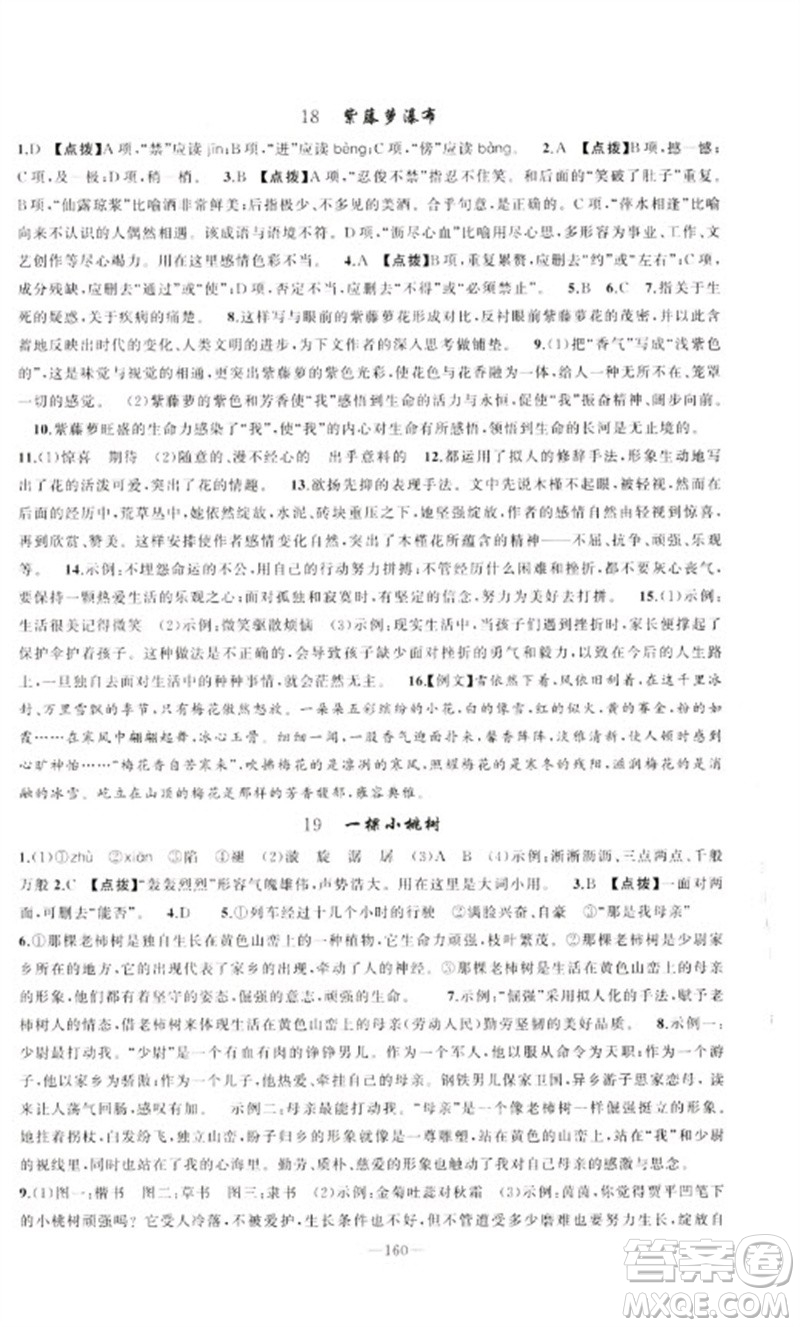 新疆青少年出版社2023原創(chuàng)新課堂七年級(jí)語文下冊(cè)人教版參考答案