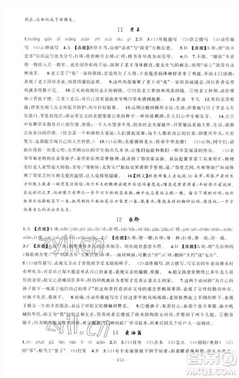 新疆青少年出版社2023原創(chuàng)新課堂七年級(jí)語文下冊(cè)人教版參考答案