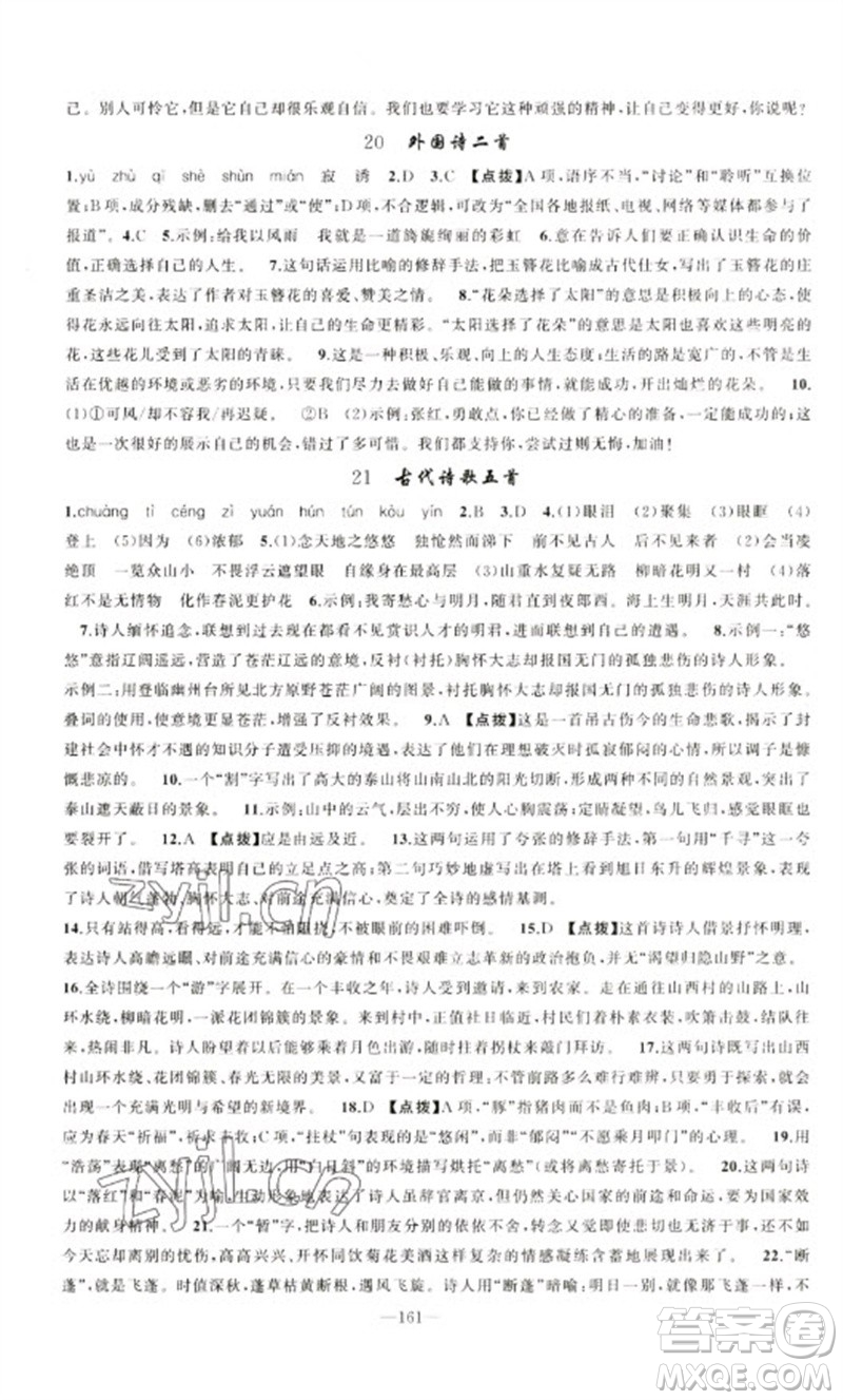 新疆青少年出版社2023原創(chuàng)新課堂七年級(jí)語文下冊(cè)人教版參考答案