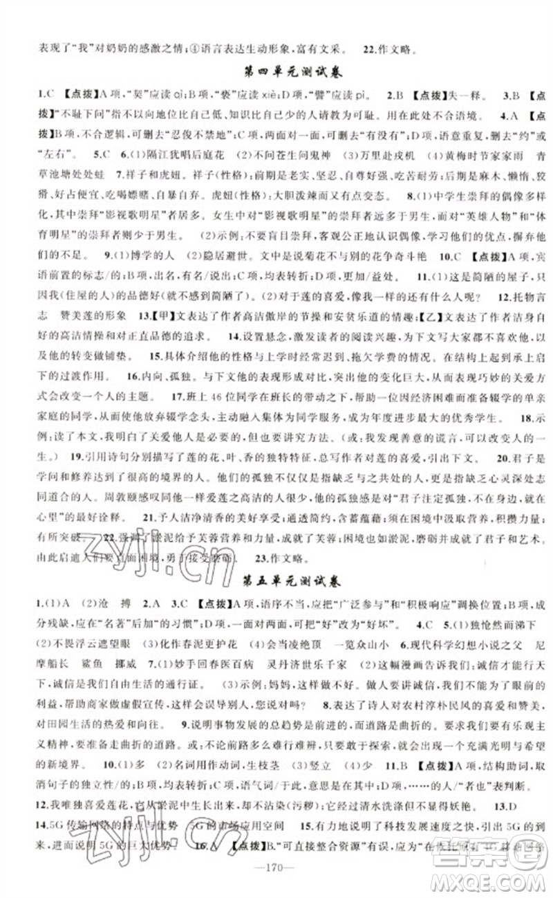 新疆青少年出版社2023原創(chuàng)新課堂七年級(jí)語文下冊(cè)人教版參考答案
