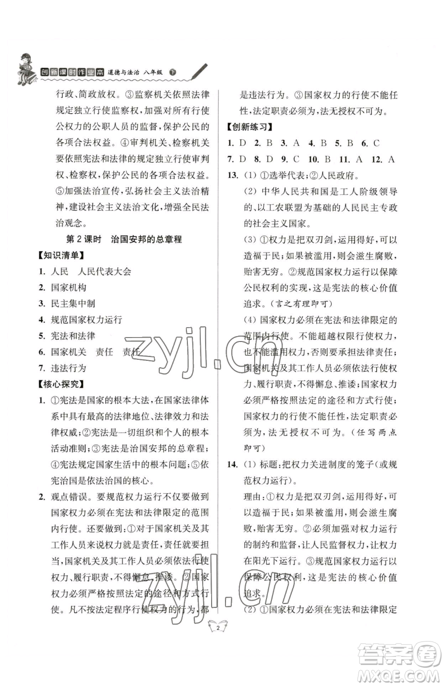 江蘇人民出版社2023創(chuàng)新課時作業(yè)本八年級下冊道德與法治人教版參考答案