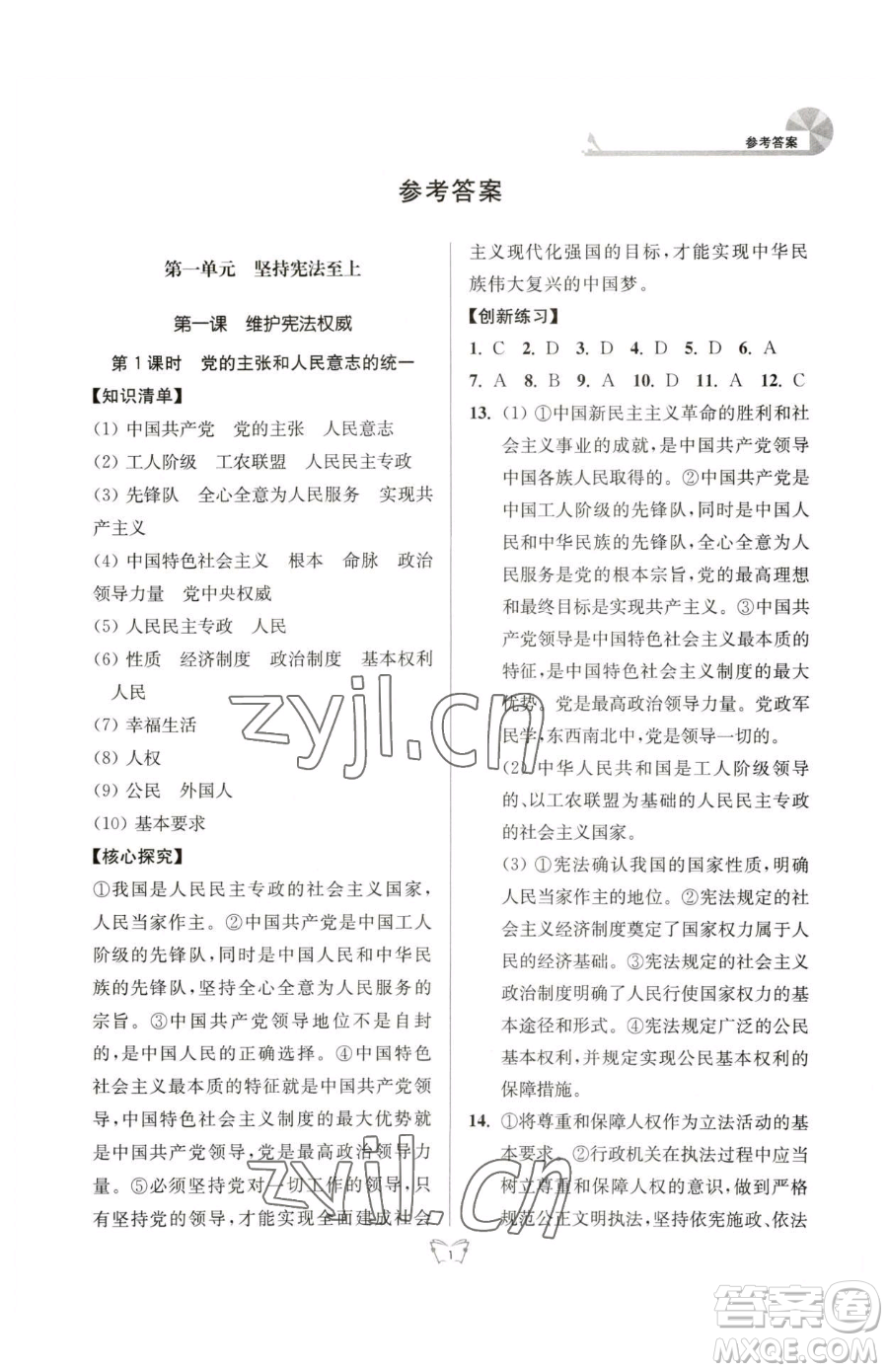 江蘇人民出版社2023創(chuàng)新課時作業(yè)本八年級下冊道德與法治人教版參考答案