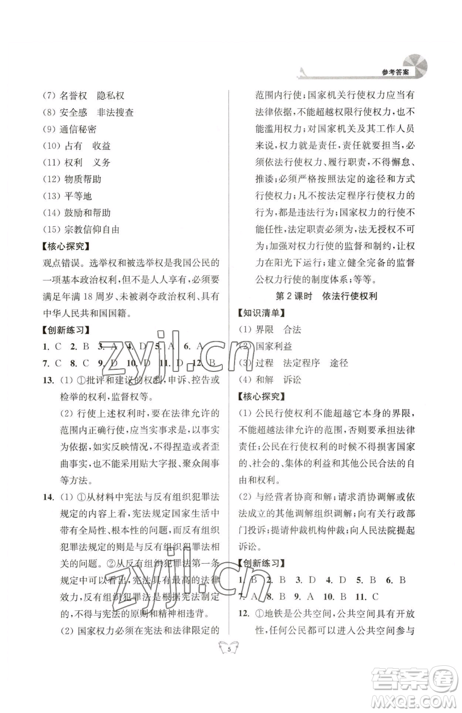 江蘇人民出版社2023創(chuàng)新課時作業(yè)本八年級下冊道德與法治人教版參考答案