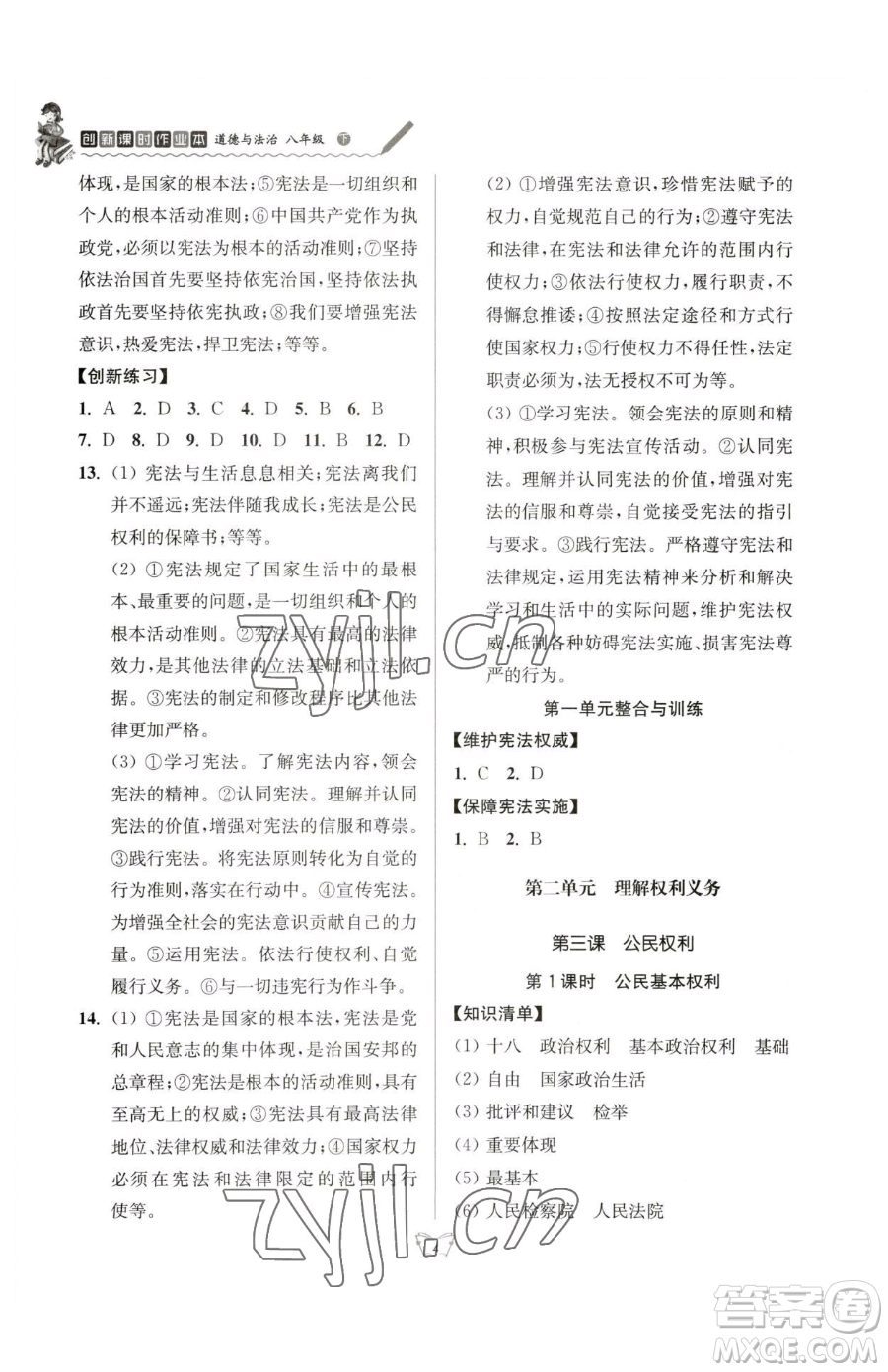 江蘇人民出版社2023創(chuàng)新課時作業(yè)本八年級下冊道德與法治人教版參考答案