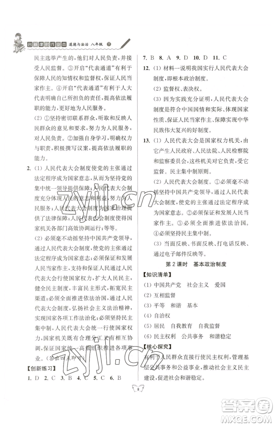 江蘇人民出版社2023創(chuàng)新課時作業(yè)本八年級下冊道德與法治人教版參考答案