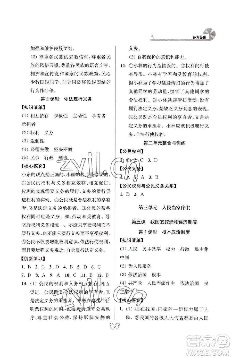 江蘇人民出版社2023創(chuàng)新課時作業(yè)本八年級下冊道德與法治人教版參考答案