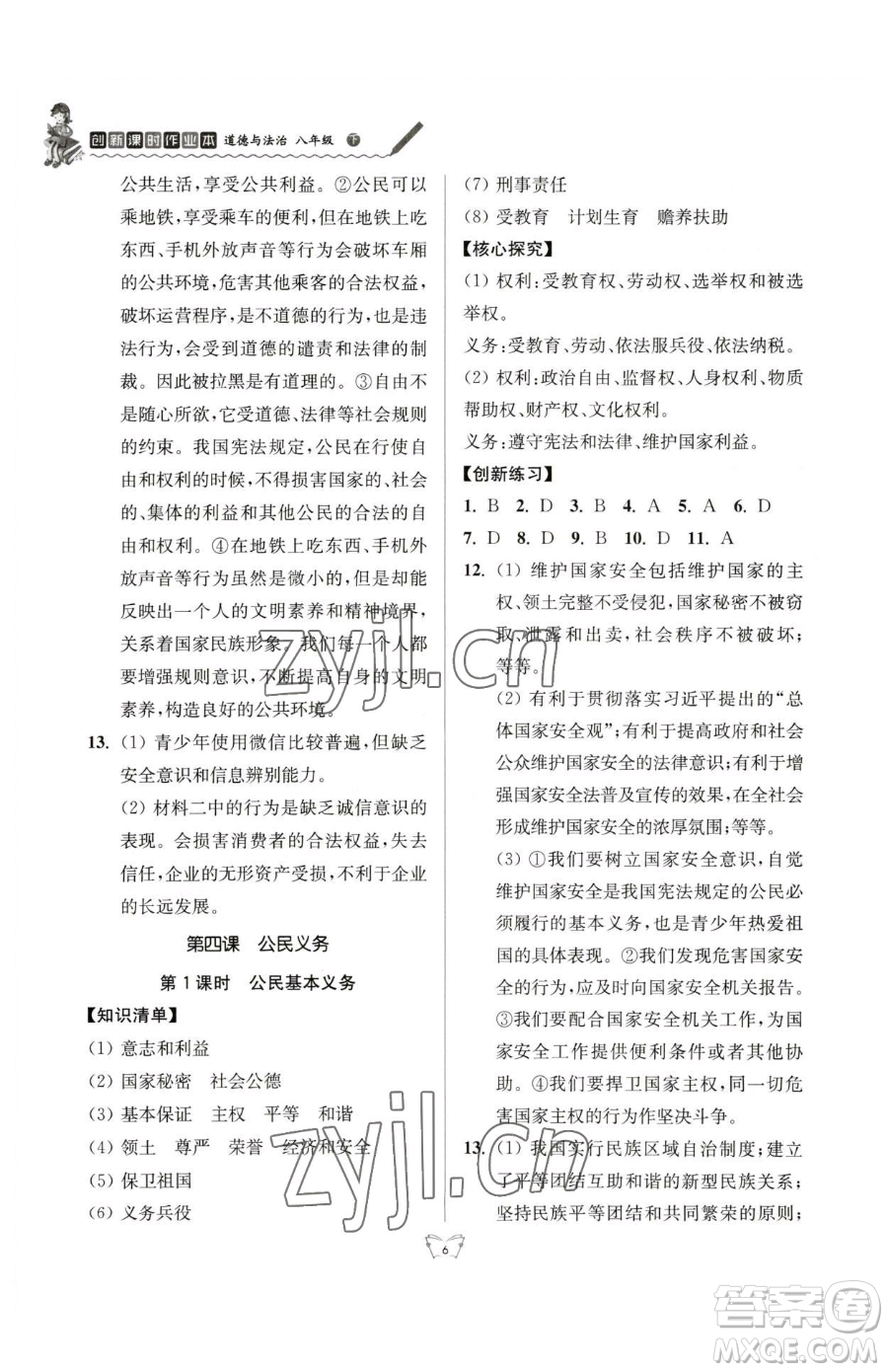 江蘇人民出版社2023創(chuàng)新課時作業(yè)本八年級下冊道德與法治人教版參考答案
