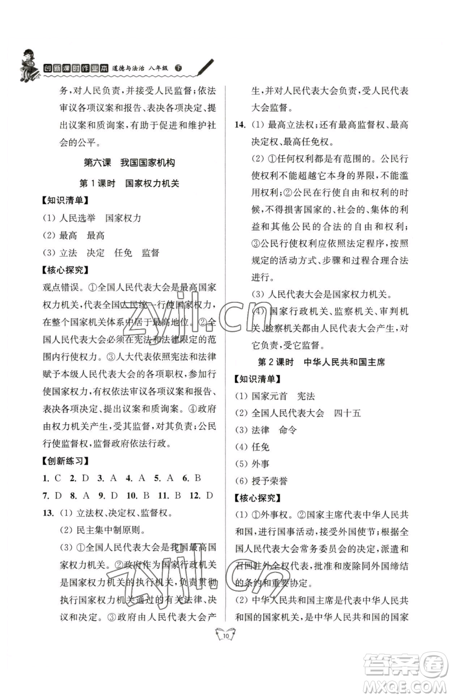 江蘇人民出版社2023創(chuàng)新課時作業(yè)本八年級下冊道德與法治人教版參考答案