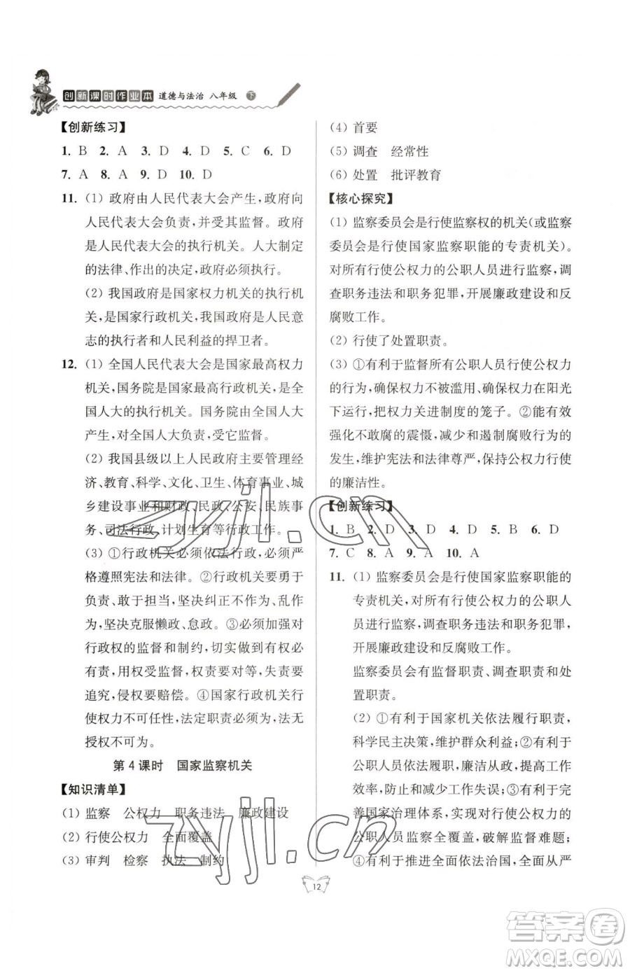 江蘇人民出版社2023創(chuàng)新課時作業(yè)本八年級下冊道德與法治人教版參考答案