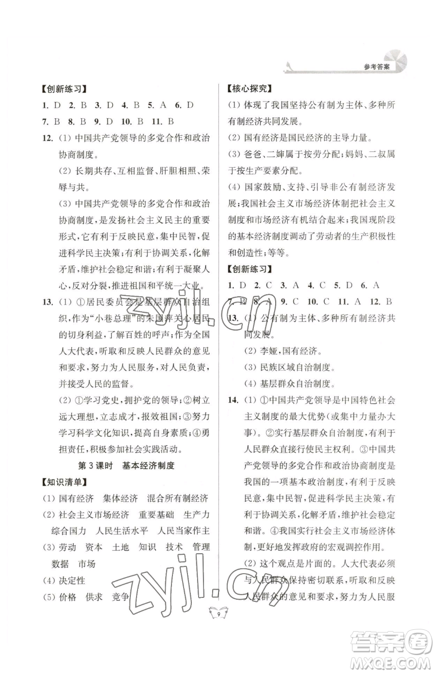 江蘇人民出版社2023創(chuàng)新課時作業(yè)本八年級下冊道德與法治人教版參考答案