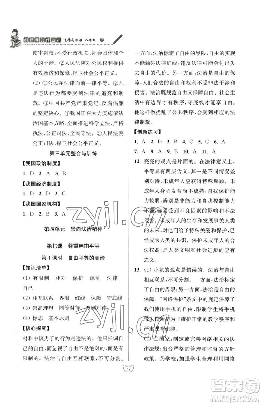 江蘇人民出版社2023創(chuàng)新課時作業(yè)本八年級下冊道德與法治人教版參考答案