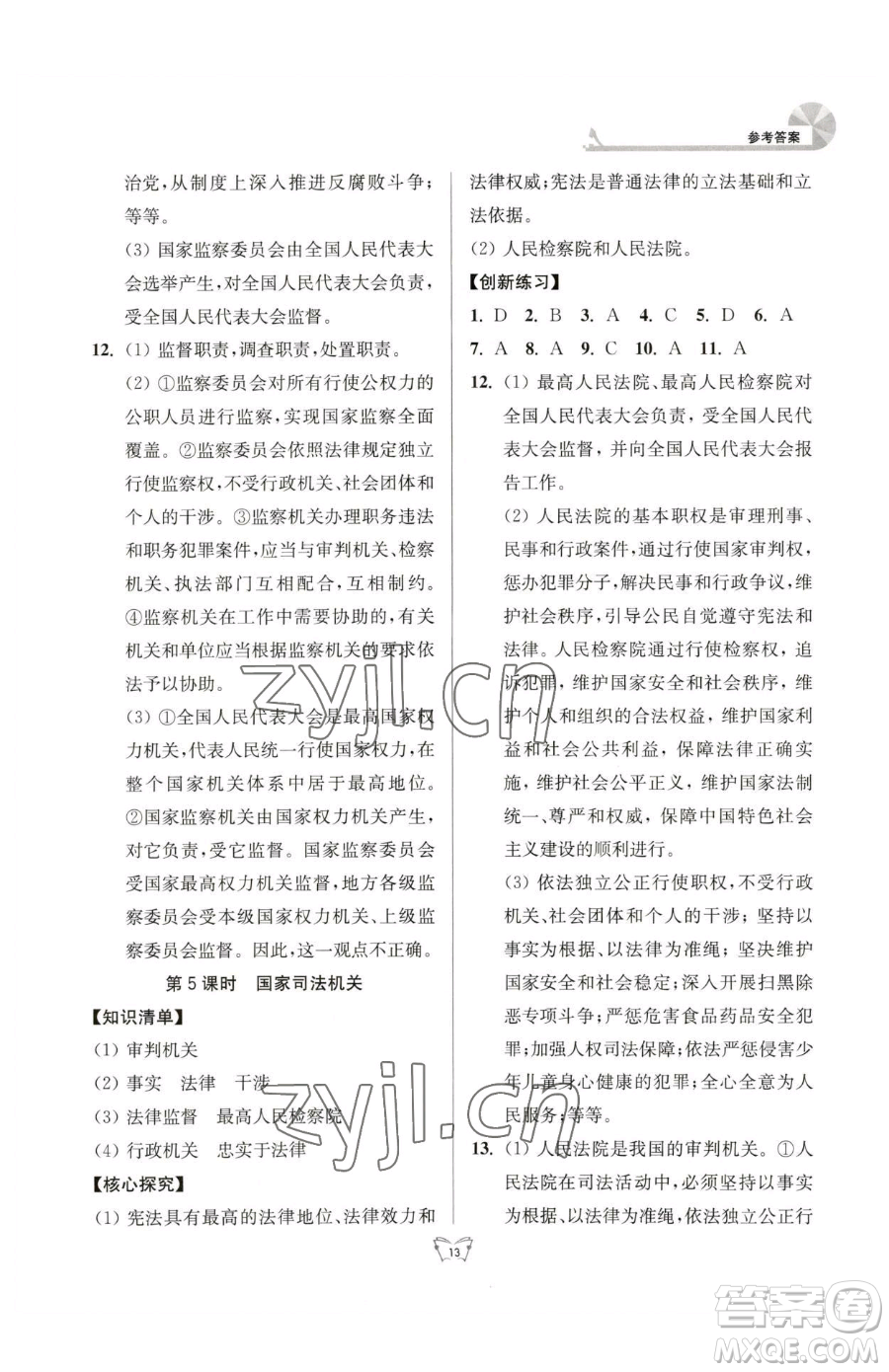 江蘇人民出版社2023創(chuàng)新課時作業(yè)本八年級下冊道德與法治人教版參考答案