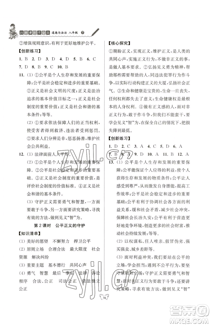 江蘇人民出版社2023創(chuàng)新課時作業(yè)本八年級下冊道德與法治人教版參考答案