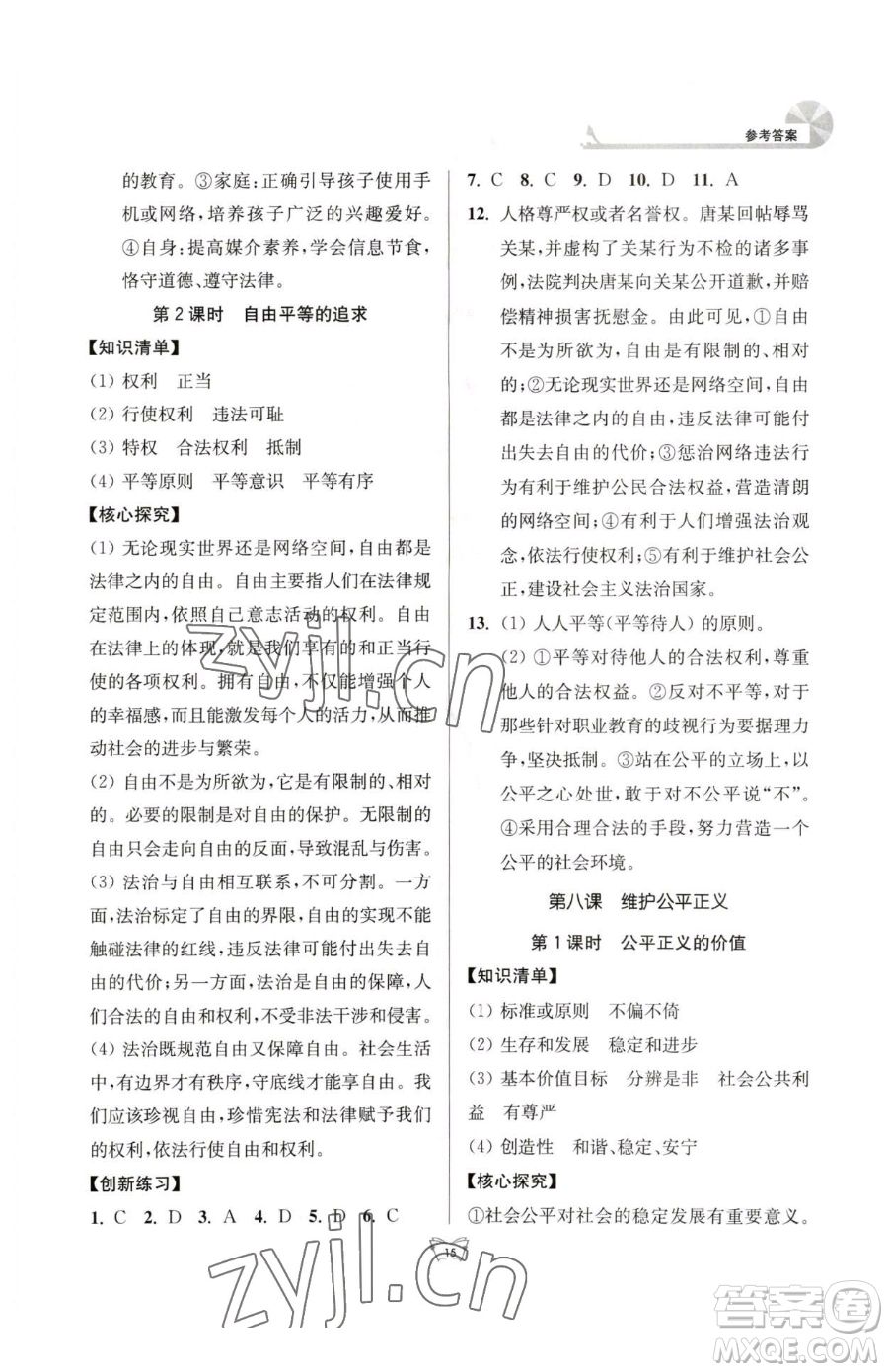 江蘇人民出版社2023創(chuàng)新課時作業(yè)本八年級下冊道德與法治人教版參考答案