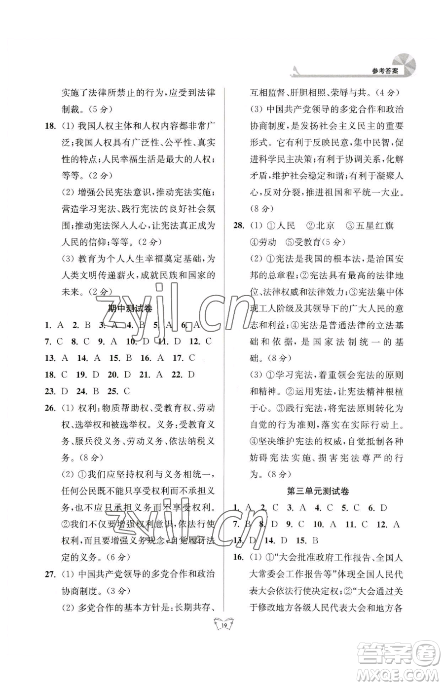 江蘇人民出版社2023創(chuàng)新課時作業(yè)本八年級下冊道德與法治人教版參考答案