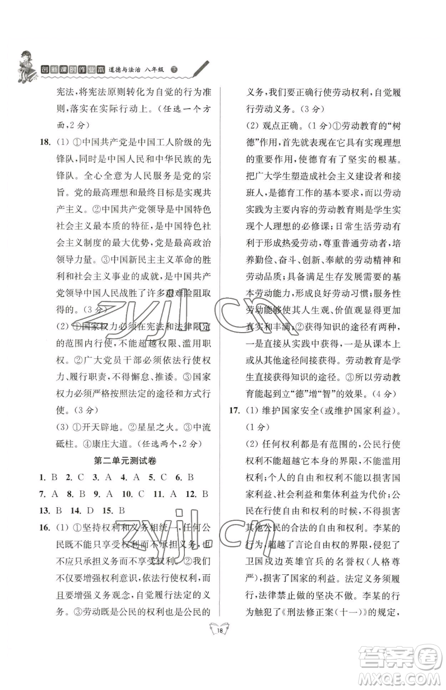 江蘇人民出版社2023創(chuàng)新課時作業(yè)本八年級下冊道德與法治人教版參考答案