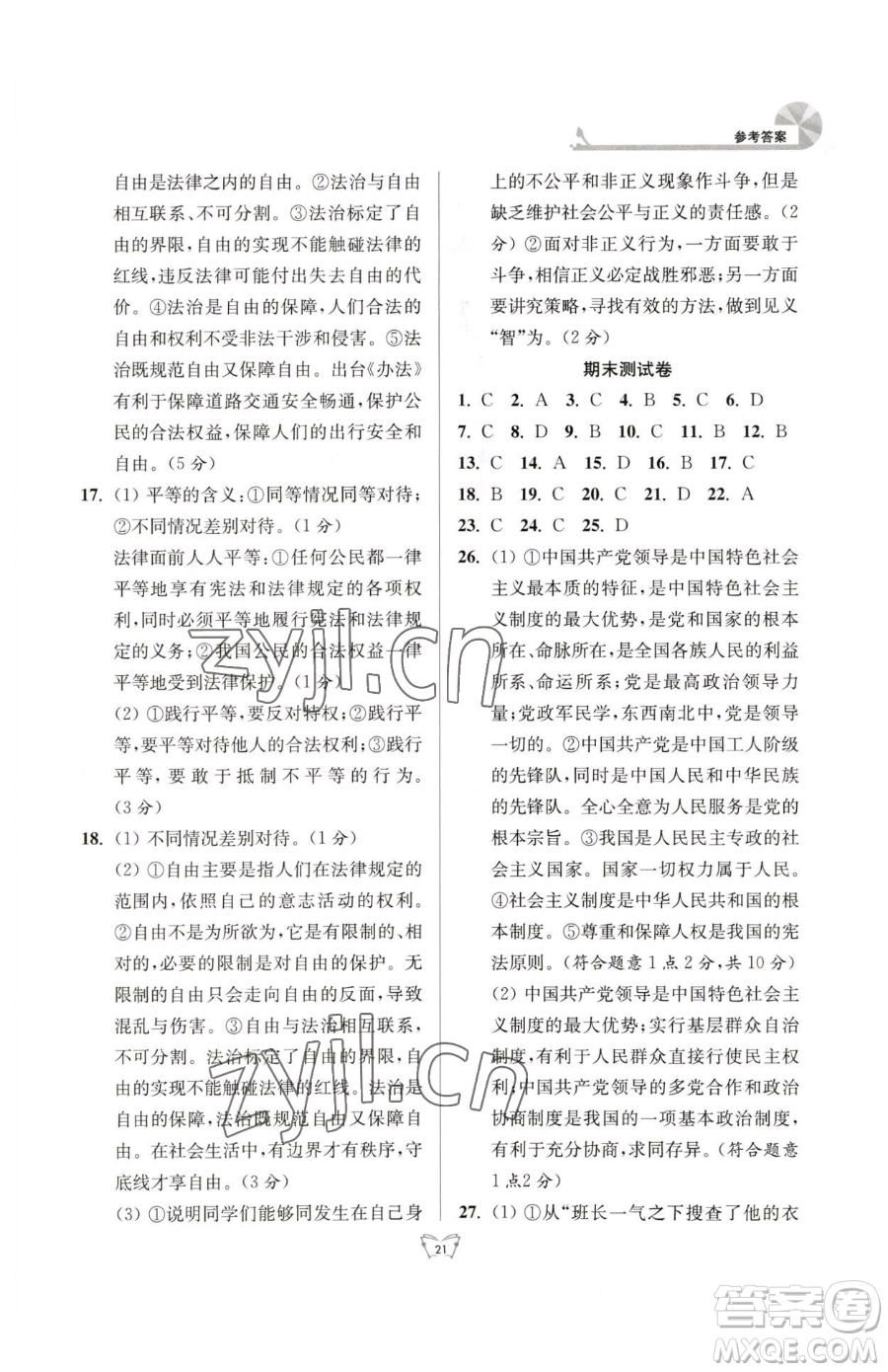 江蘇人民出版社2023創(chuàng)新課時作業(yè)本八年級下冊道德與法治人教版參考答案