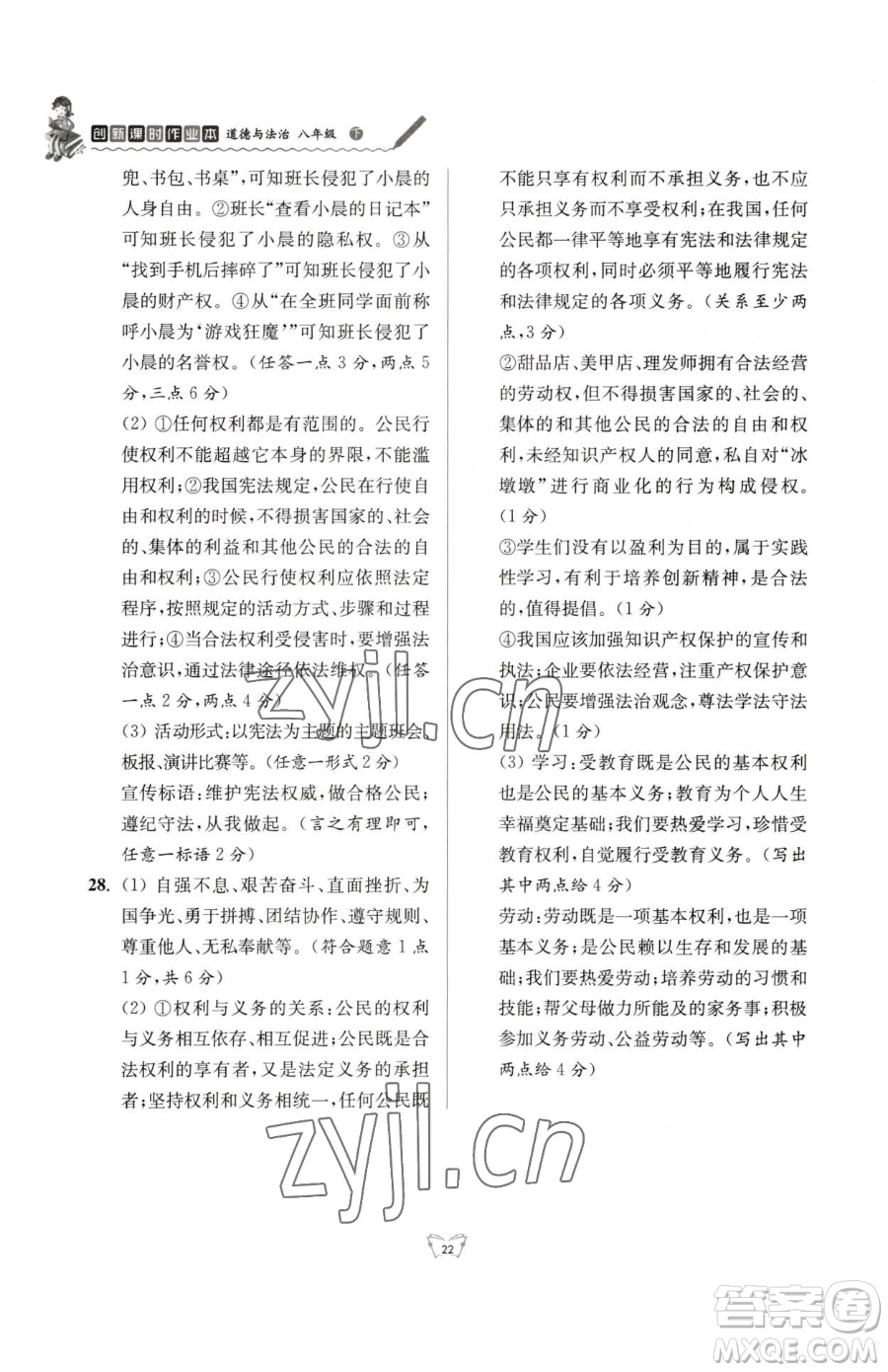 江蘇人民出版社2023創(chuàng)新課時作業(yè)本八年級下冊道德與法治人教版參考答案