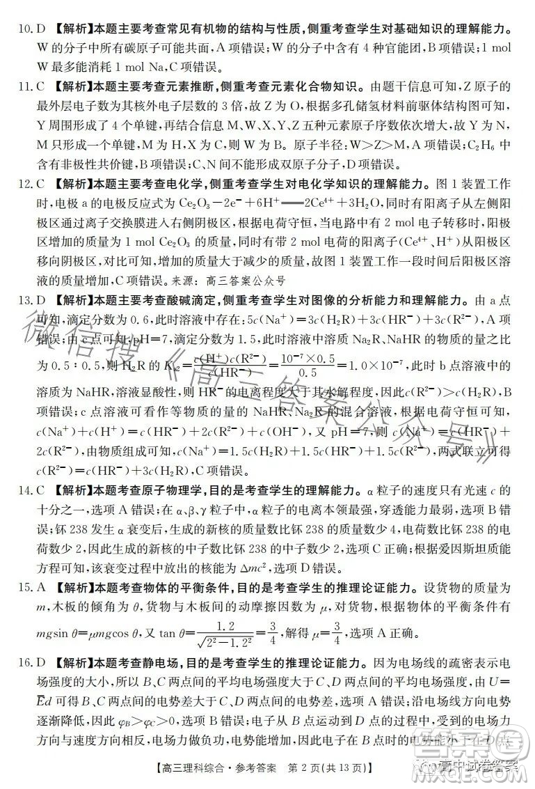 2023金太陽聯(lián)考5001CHEN高三理科綜合試卷答案