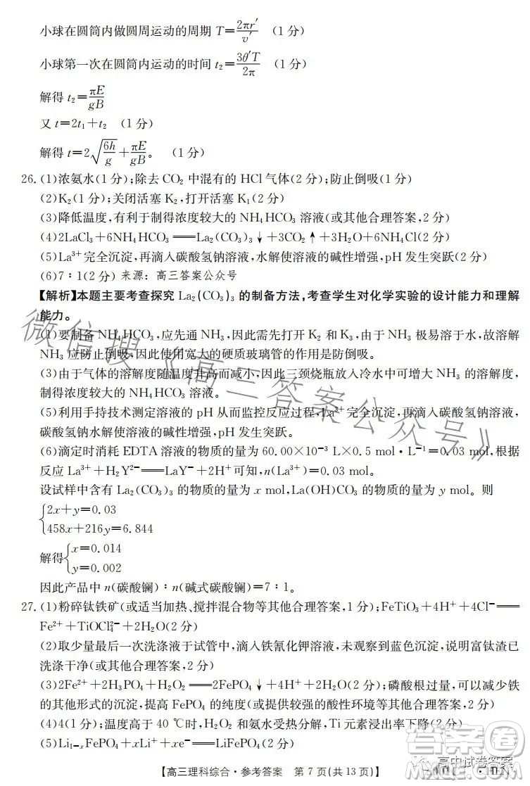 2023金太陽聯(lián)考5001CHEN高三理科綜合試卷答案