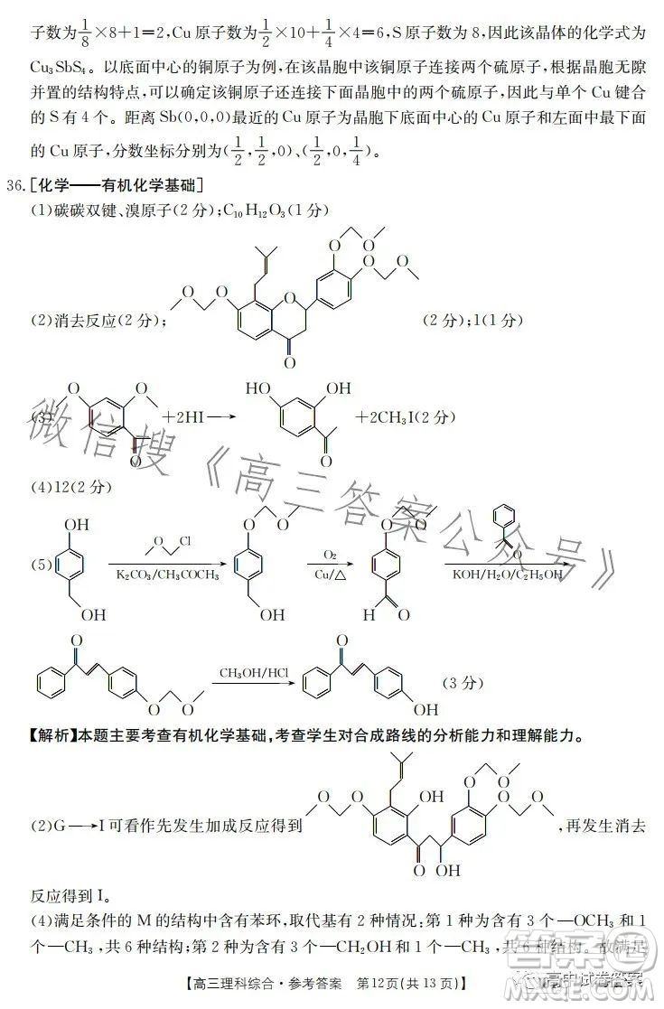 2023金太陽聯(lián)考5001CHEN高三理科綜合試卷答案