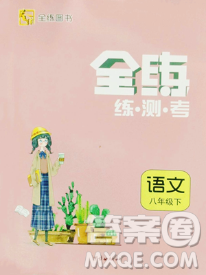 團結(jié)出版社2023全練練測考八年級下冊語文人教版參考答案