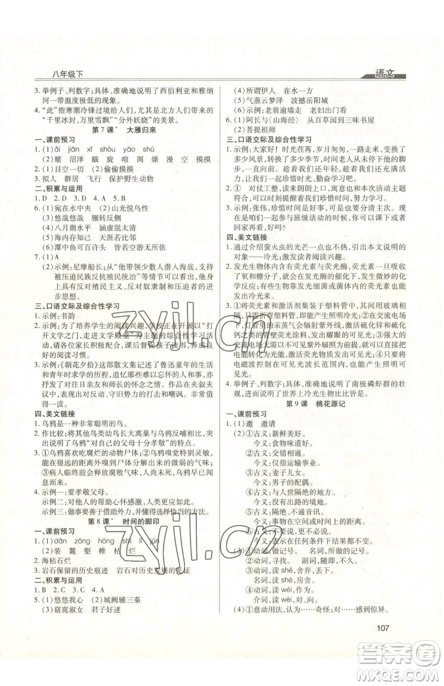 團結(jié)出版社2023全練練測考八年級下冊語文人教版參考答案