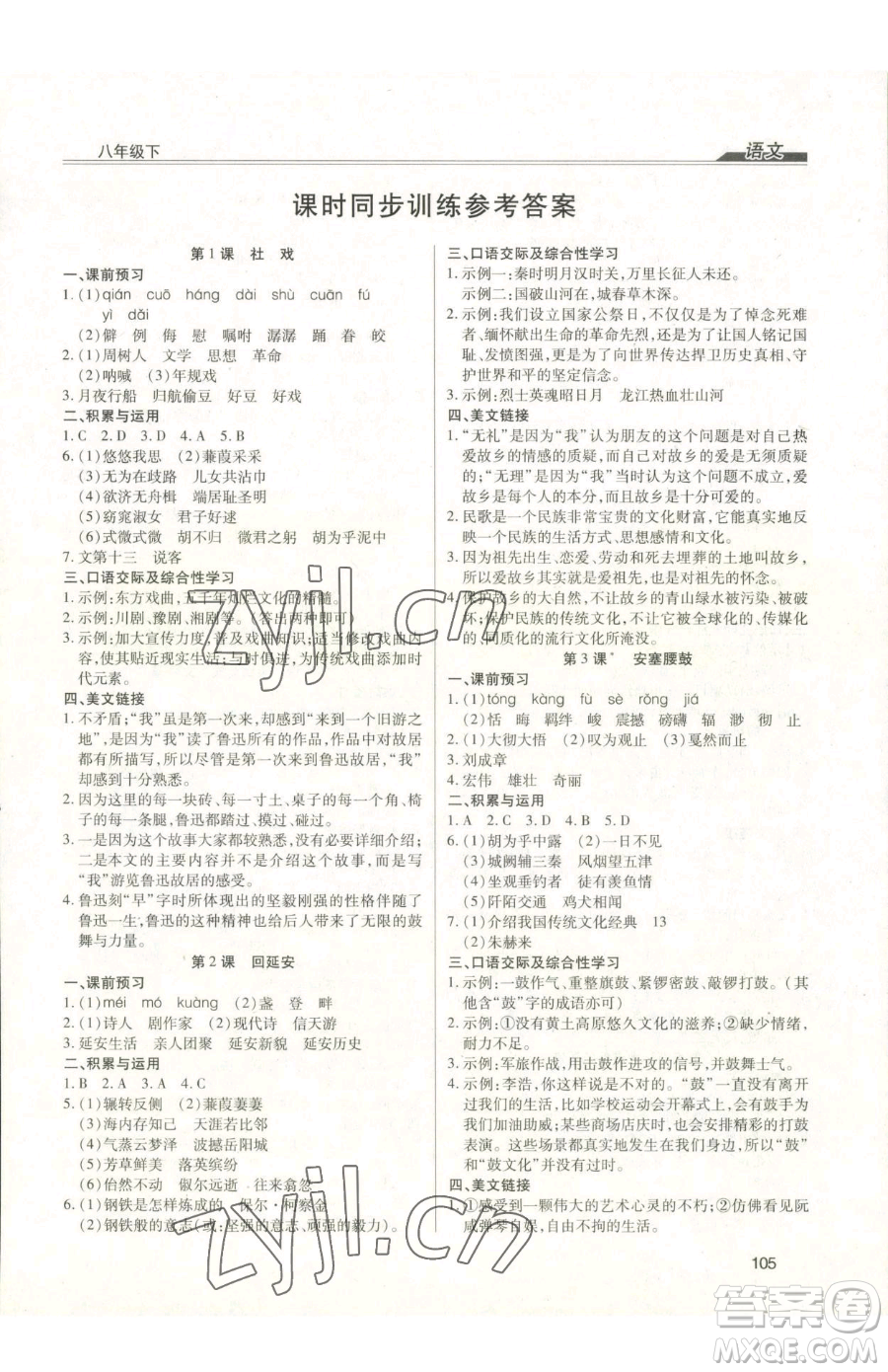 團結(jié)出版社2023全練練測考八年級下冊語文人教版參考答案
