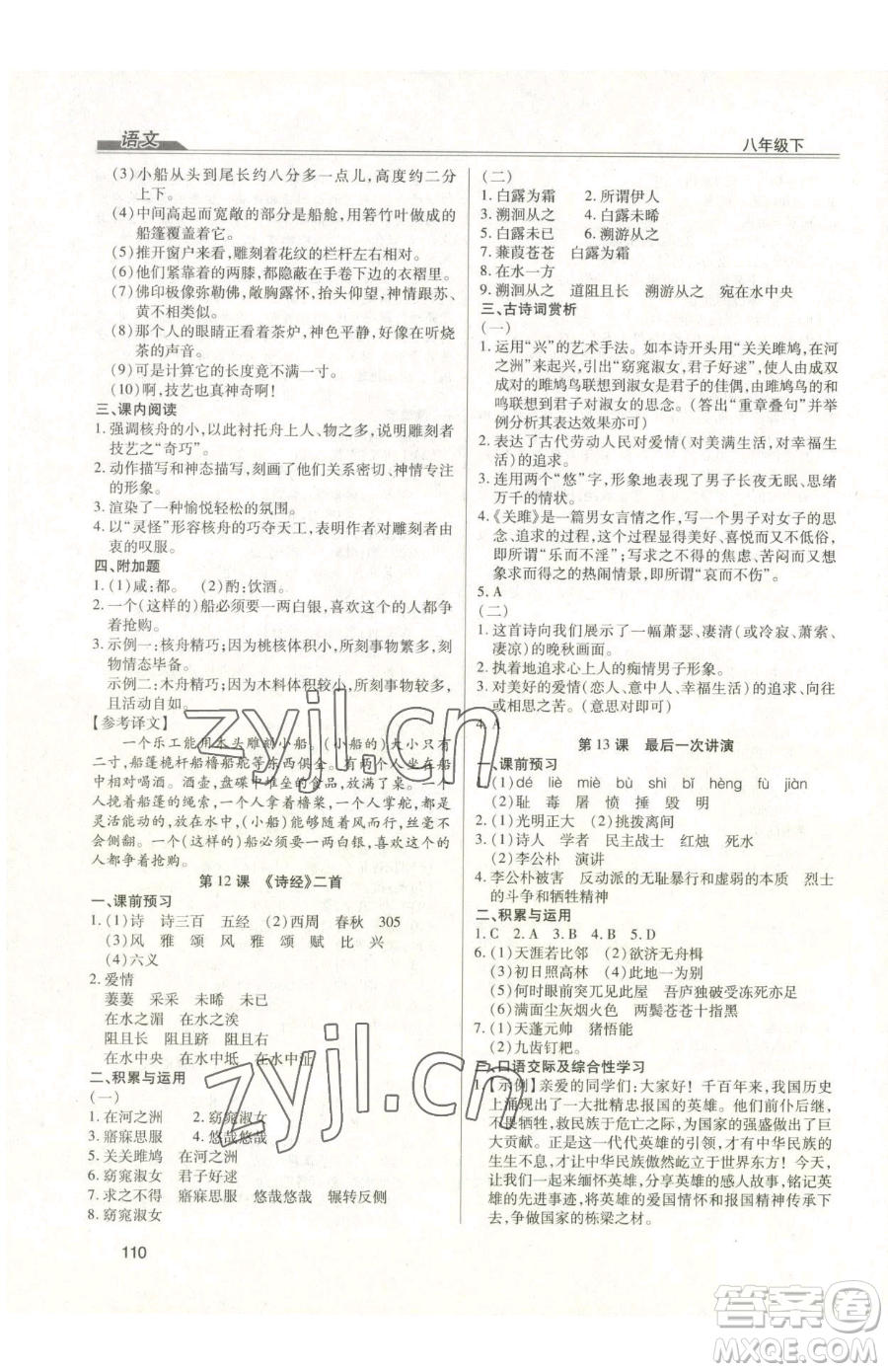 團結(jié)出版社2023全練練測考八年級下冊語文人教版參考答案