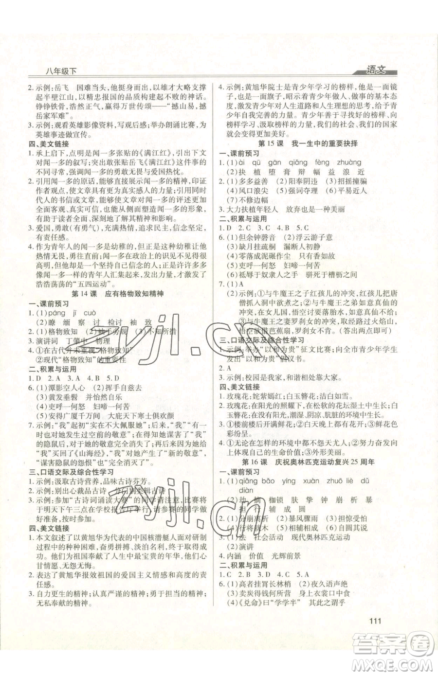 團結(jié)出版社2023全練練測考八年級下冊語文人教版參考答案