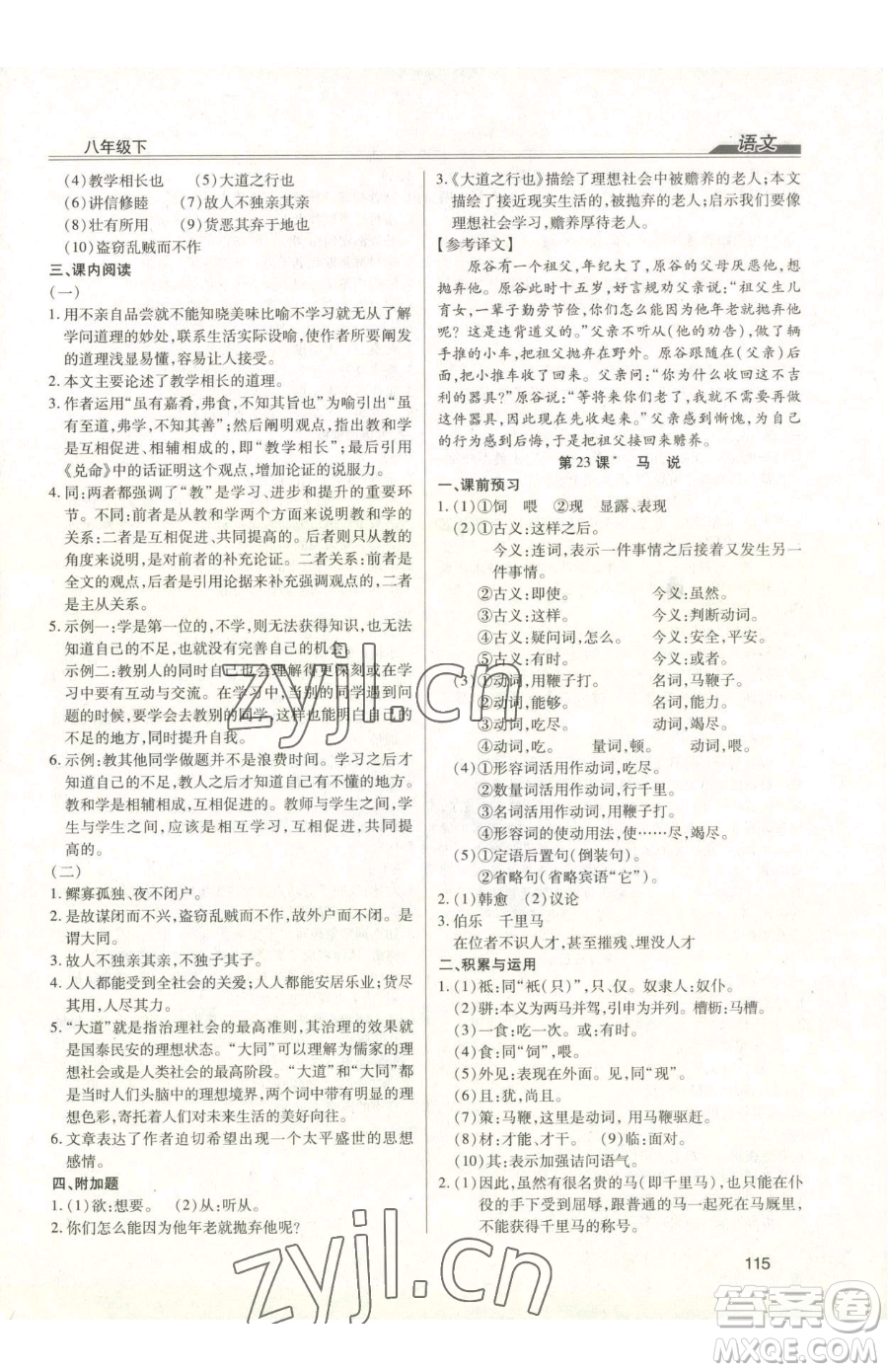 團結(jié)出版社2023全練練測考八年級下冊語文人教版參考答案