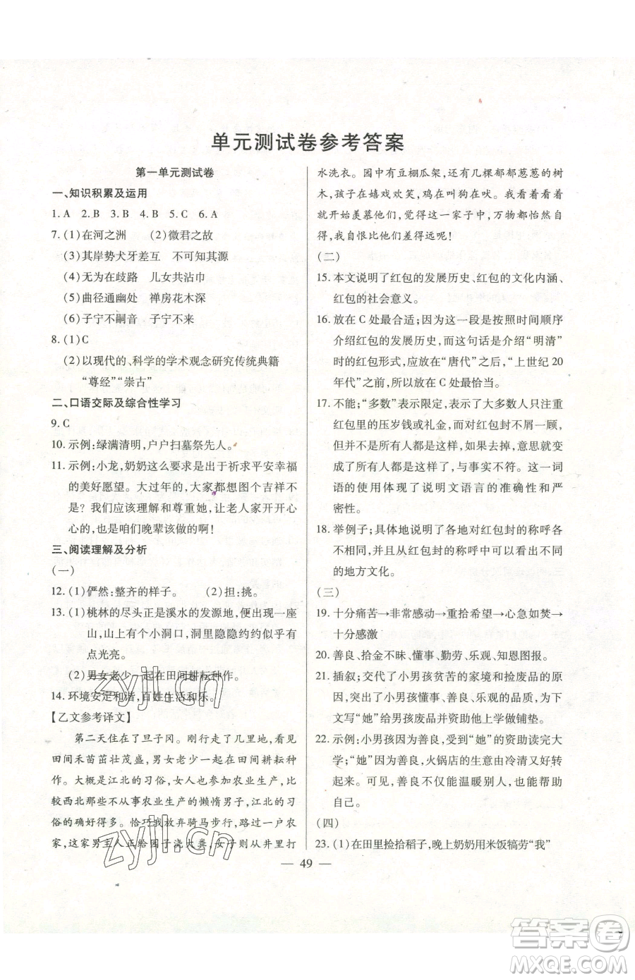 團結(jié)出版社2023全練練測考八年級下冊語文人教版參考答案