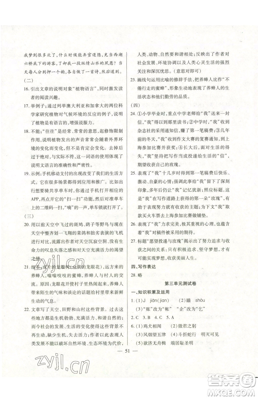 團結(jié)出版社2023全練練測考八年級下冊語文人教版參考答案