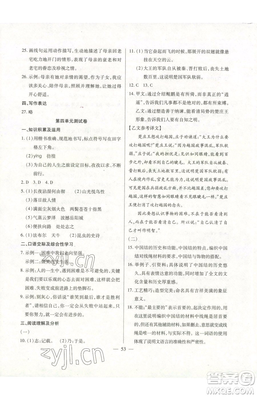 團結(jié)出版社2023全練練測考八年級下冊語文人教版參考答案