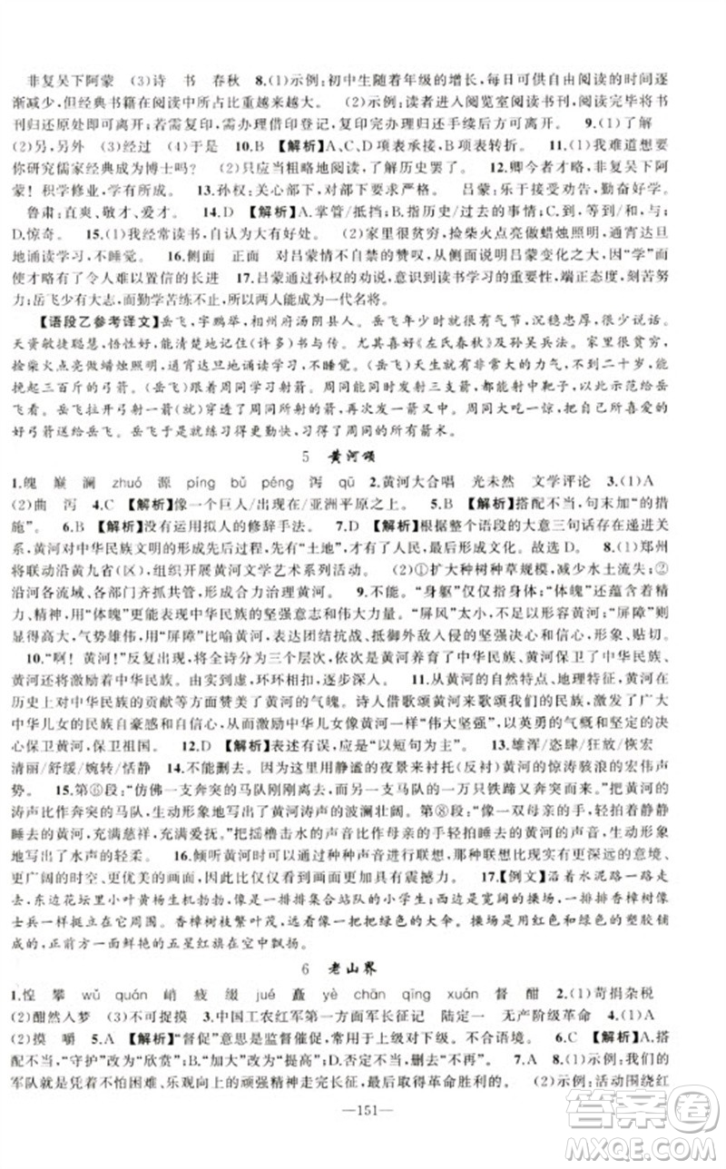 新疆青少年出版社2023原創(chuàng)新課堂七年級語文下冊人教版少年季河南專版參考答案