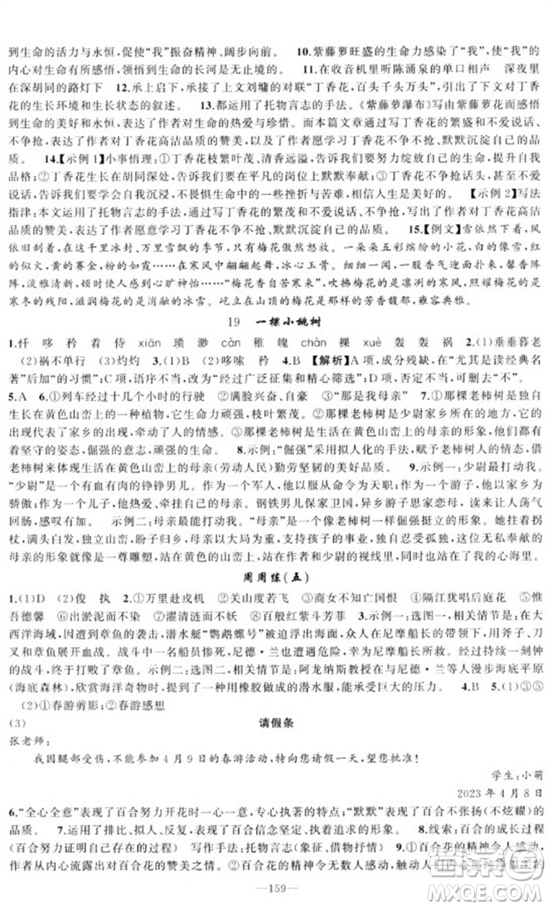 新疆青少年出版社2023原創(chuàng)新課堂七年級語文下冊人教版少年季河南專版參考答案