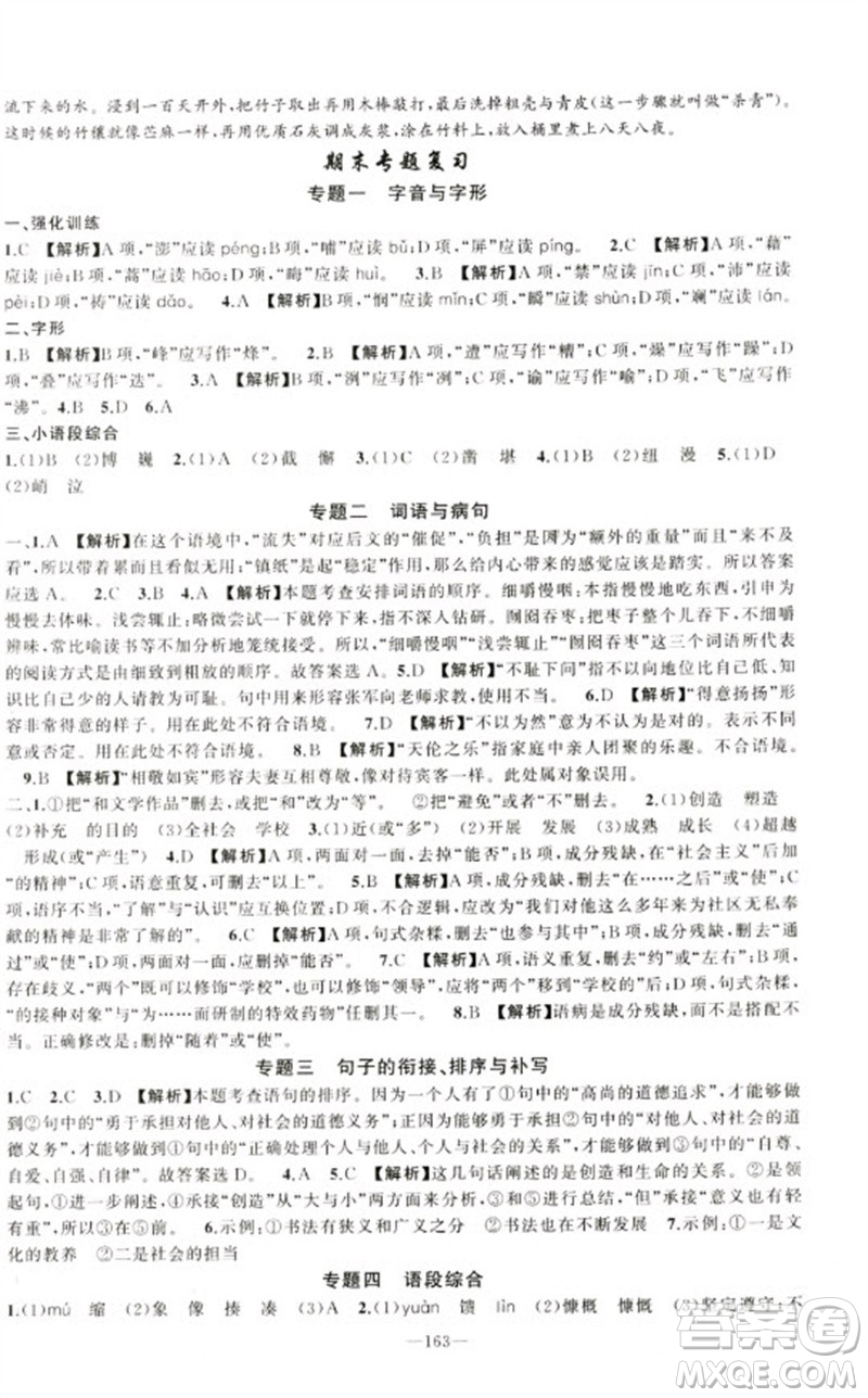 新疆青少年出版社2023原創(chuàng)新課堂七年級語文下冊人教版少年季河南專版參考答案