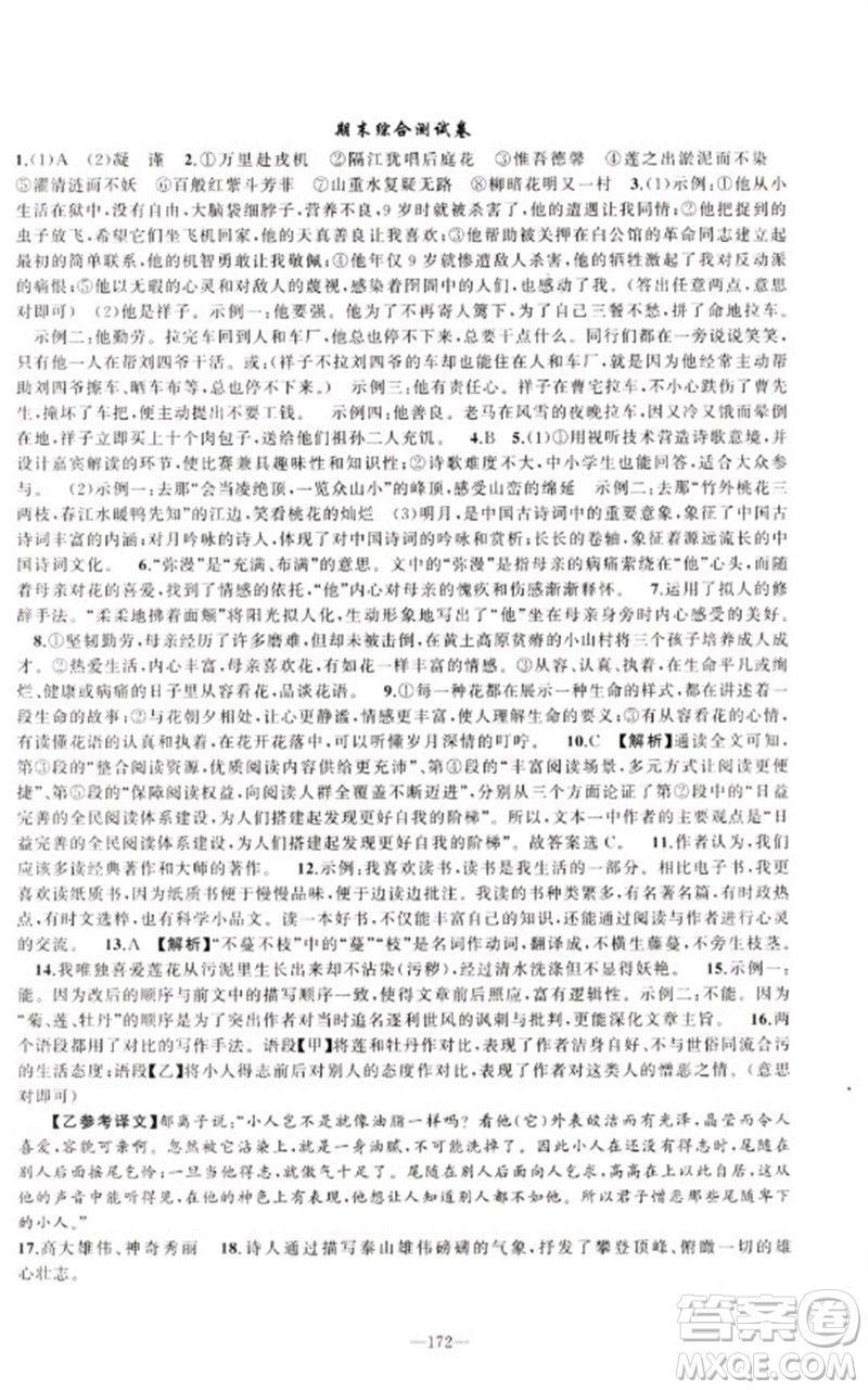 新疆青少年出版社2023原創(chuàng)新課堂七年級語文下冊人教版少年季河南專版參考答案