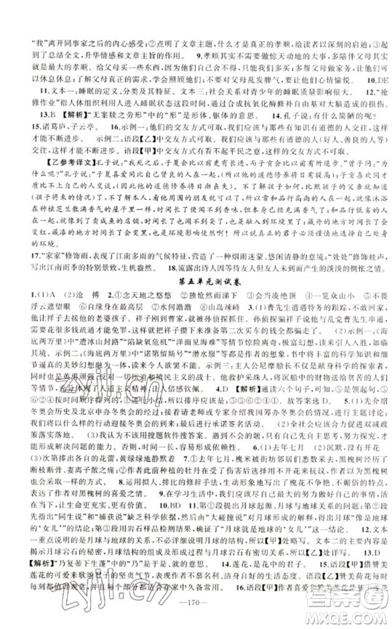 新疆青少年出版社2023原創(chuàng)新課堂七年級語文下冊人教版少年季河南專版參考答案